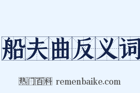 船夫曲反义词是什么意思的图片